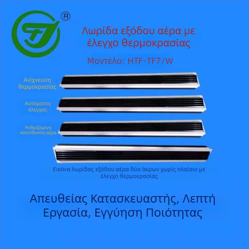 TF7 Αεραγωγός με έλεγχο θερμοκρασίας – λωρίδα εξαγωγής αέρα και ακροφύσιο τύπου drum