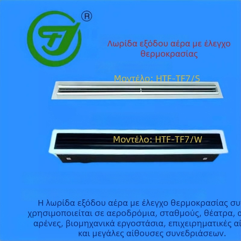 TF7 Αεραγωγός με έλεγχο θερμοκρασίας – λωρίδα εξαγωγής αέρα και ακροφύσιο τύπου drum
