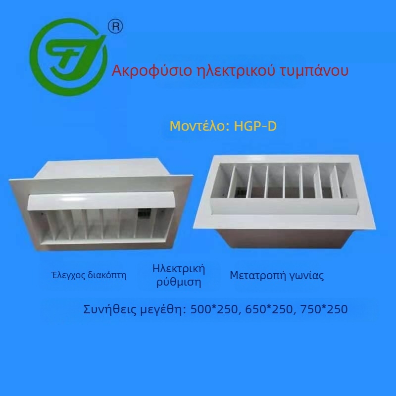 TF7 Αεραγωγός με έλεγχο θερμοκρασίας – λωρίδα εξαγωγής αέρα και ακροφύσιο τύπου drum