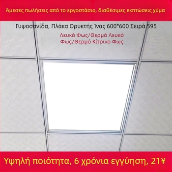 Ολοκληρωμένος οροφικός LED πάνελ 600×600, επίπεδο πάνελ LED με πλέγμα 60×60, γυψοσανίδα με ορυκτή ίνα, 595 μηχανολογικός πίνακας φωτισμού