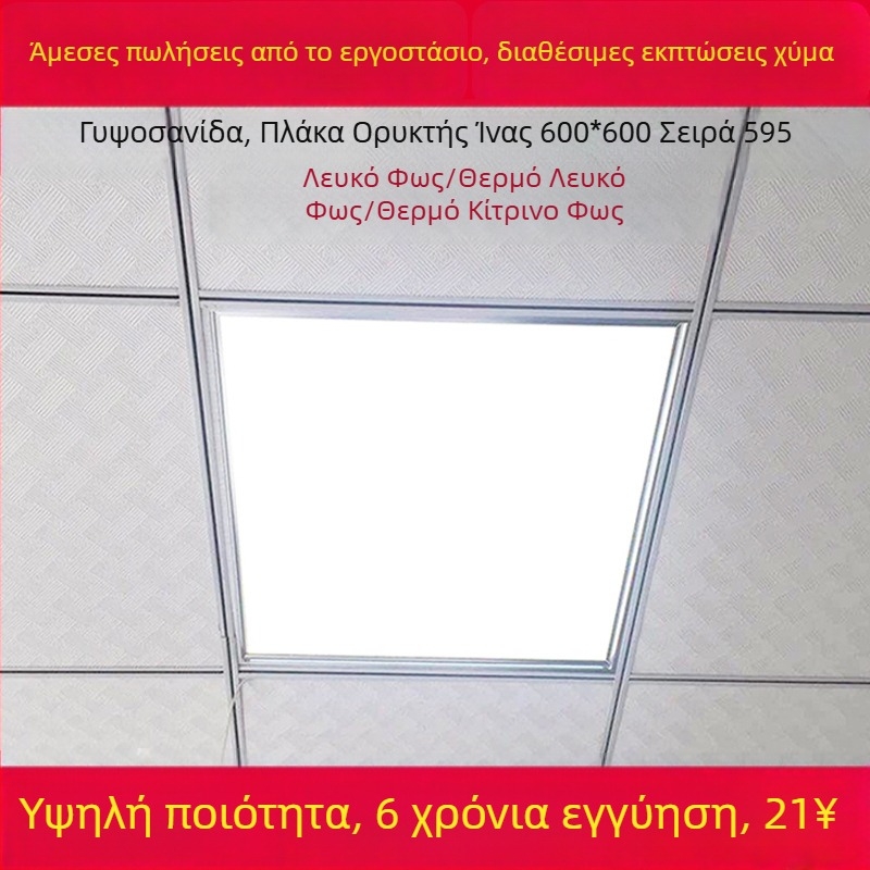 Ολοκληρωμένος οροφικός LED πάνελ 600×600, επίπεδο πάνελ LED με πλέγμα 60×60, γυψοσανίδα με ορυκτή ίνα, 595 μηχανολογικός πίνακας φωτισμού