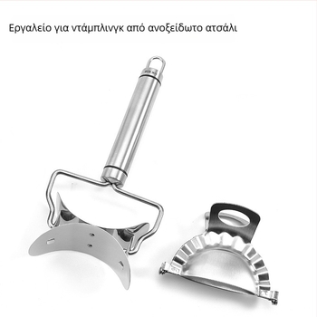 Ανοξείδωτος κόφτης σεληνοειδούς σχήματος για ντάμπλινγκ, χειροκίνητος κατασκευαστής ζυμαριού, μεγάλος σετ φόρμες ζύμης