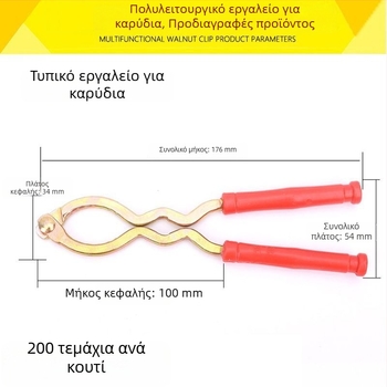 Πολυλειτουργικός αποσπαστήρας καρυδιών – ανοξείδωτο οικιακό εργαλείο με λαβίδες και μαχαίρι