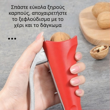 Οικιακό πολυλειτουργικό εργαλείο θραύσης ξηρών καρπών – ανοίγει καρύδια, πεκαν, κάστανα και φουντούκια