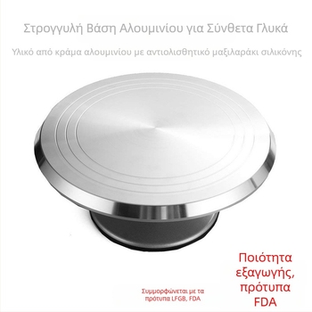 12 ιντσών ροτόντα τούρτας από κράμα αλουμινίου με αντιολισθητικό πάτο σιλικόνης