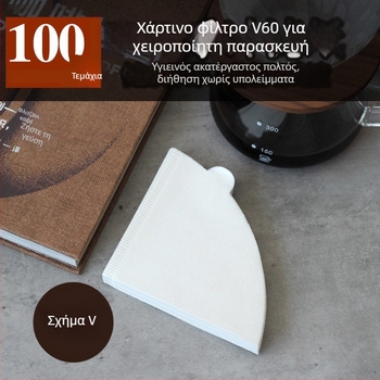 Φίλτρο καφέ V60 σε κωνικό σχήμα, χαρτί φίλτρου για καφέ, 100 φύλλα, λευκό, χωρίς οσμές, τύπος 02