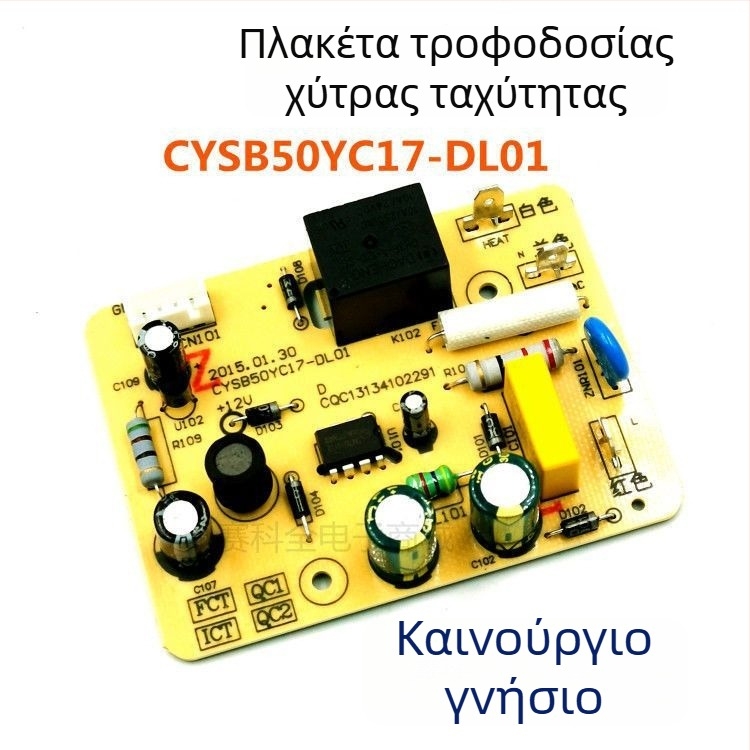 Τροφοδοτική πλακέτα για ηλεκτρικό πιεστήριο Supor και κύρια πλακέτα για ρυζοπαρασκευαστή Supor