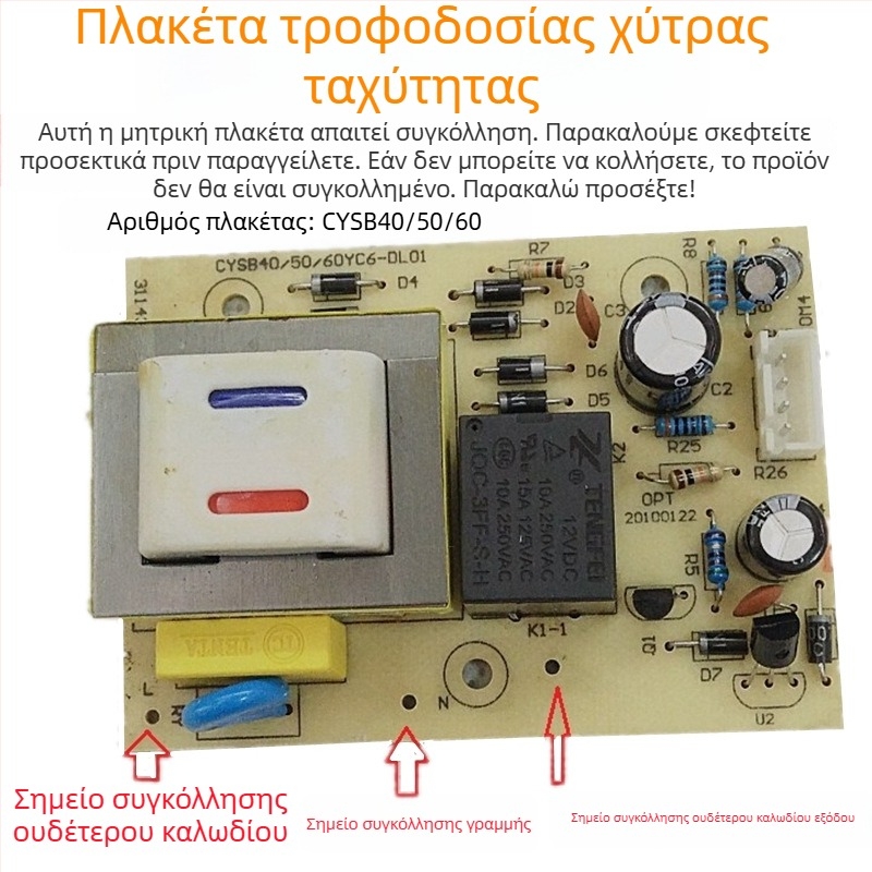 Τροφοδοτική πλακέτα για ηλεκτρικό πιεστήριο Supor και κύρια πλακέτα για ρυζοπαρασκευαστή Supor