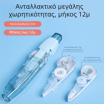 Sdi φορητή ταινία διόρθωσης, με μεγάλη χωρητικότητα για μαθητές δημοτικού και γυμνασίου