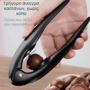 Εργαλείο αποφλοιώματος καστάνων και ανοιχτήρι καρυδιών — πολυλειτουργικό εργαλείο για κάστανα και καρύδια