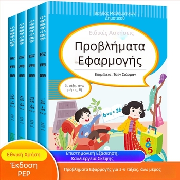 Μαθηματικά προβλήματα εφαρμογής για τάξεις 3–6, έγχρωμη εικονογραφημένη έκδοση, ασκήσεις ευθυγραμμισμένες με το πρόγραμμα σπουδών