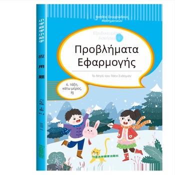 Μαθηματικά προβλήματα εφαρμογής για τάξεις 3–6, έγχρωμη εικονογραφημένη έκδοση, ασκήσεις ευθυγραμμισμένες με το πρόγραμμα σπουδών