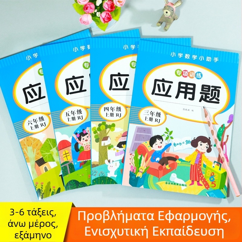 Μαθηματικά προβλήματα εφαρμογής για τάξεις 3–6, έγχρωμη εικονογραφημένη έκδοση, ασκήσεις ευθυγραμμισμένες με το πρόγραμμα σπουδών