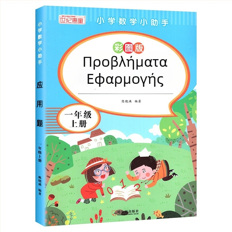 Μαθηματικά προβλήματα εφαρμογής για τάξεις 3–6, έγχρωμη εικονογραφημένη έκδοση, ασκήσεις ευθυγραμμισμένες με το πρόγραμμα σπουδών