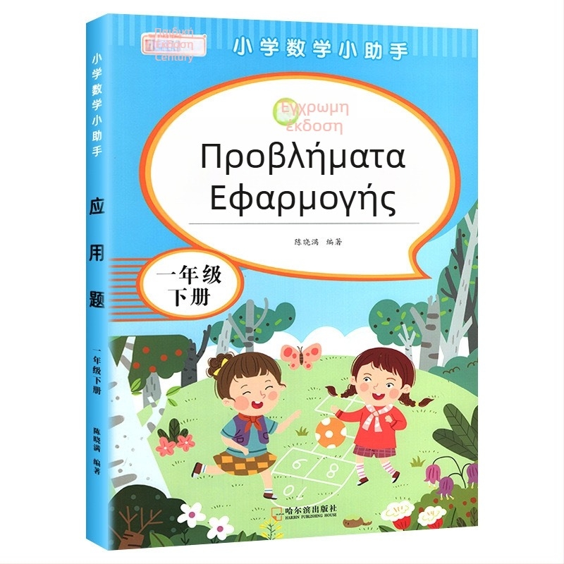 Μαθηματικά προβλήματα εφαρμογής για τάξεις 3–6, έγχρωμη εικονογραφημένη έκδοση, ασκήσεις ευθυγραμμισμένες με το πρόγραμμα σπουδών