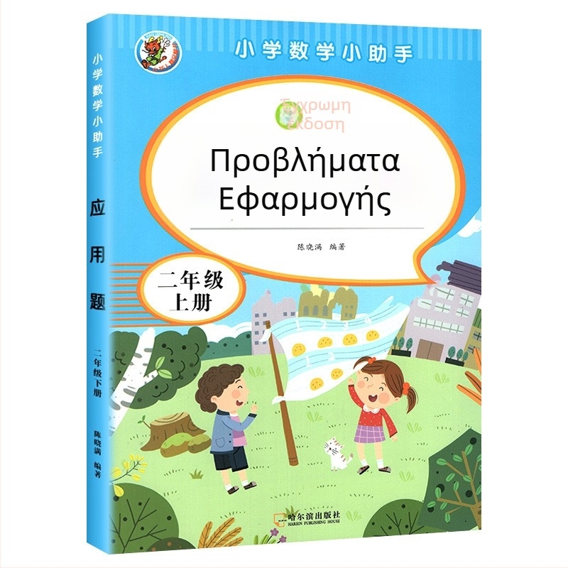 Μαθηματικά προβλήματα εφαρμογής για τάξεις 3–6, έγχρωμη εικονογραφημένη έκδοση, ασκήσεις ευθυγραμμισμένες με το πρόγραμμα σπουδών