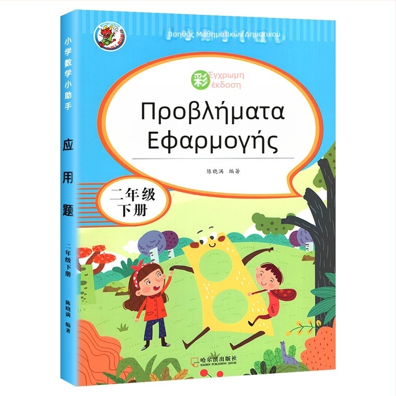 Μαθηματικά προβλήματα εφαρμογής για τάξεις 3–6, έγχρωμη εικονογραφημένη έκδοση, ασκήσεις ευθυγραμμισμένες με το πρόγραμμα σπουδών