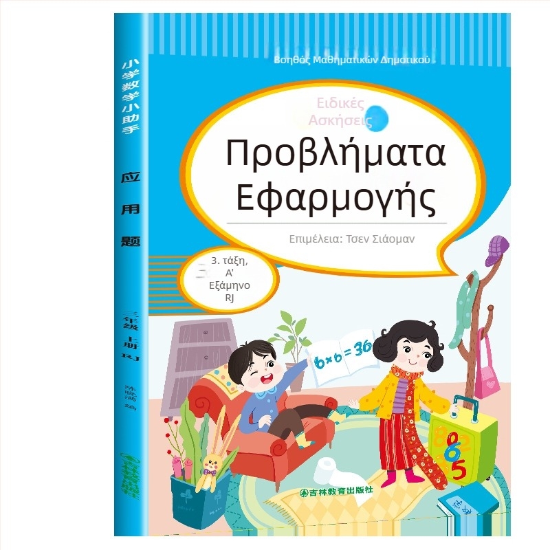 Μαθηματικά προβλήματα εφαρμογής για τάξεις 3–6, έγχρωμη εικονογραφημένη έκδοση, ασκήσεις ευθυγραμμισμένες με το πρόγραμμα σπουδών