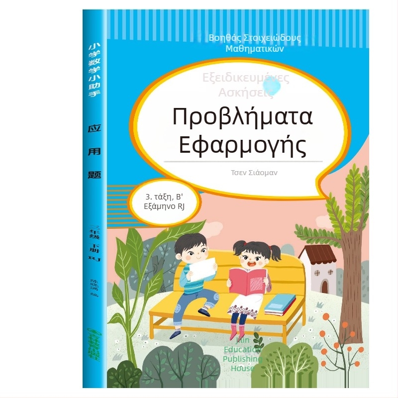 Μαθηματικά προβλήματα εφαρμογής για τάξεις 3–6, έγχρωμη εικονογραφημένη έκδοση, ασκήσεις ευθυγραμμισμένες με το πρόγραμμα σπουδών