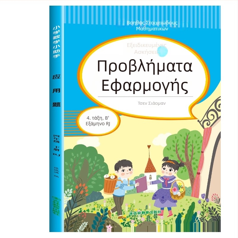 Μαθηματικά προβλήματα εφαρμογής για τάξεις 3–6, έγχρωμη εικονογραφημένη έκδοση, ασκήσεις ευθυγραμμισμένες με το πρόγραμμα σπουδών