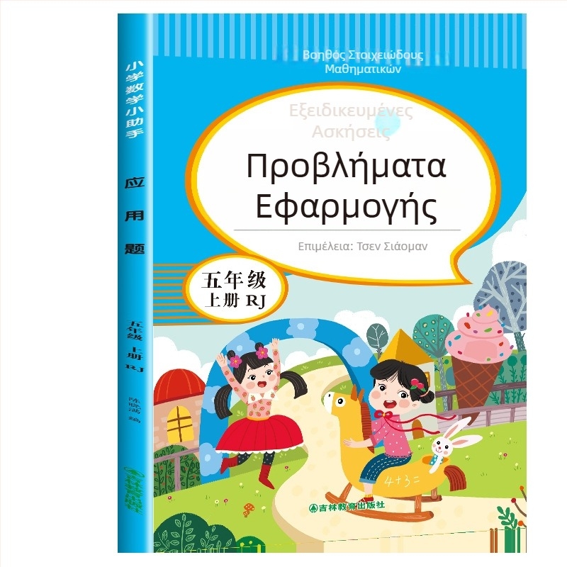 Μαθηματικά προβλήματα εφαρμογής για τάξεις 3–6, έγχρωμη εικονογραφημένη έκδοση, ασκήσεις ευθυγραμμισμένες με το πρόγραμμα σπουδών