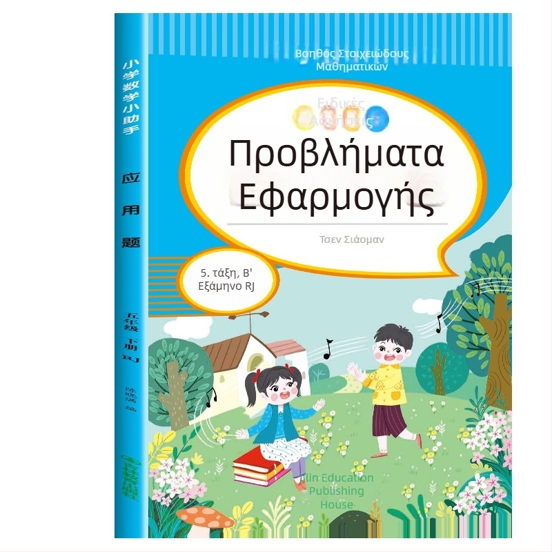 Μαθηματικά προβλήματα εφαρμογής για τάξεις 3–6, έγχρωμη εικονογραφημένη έκδοση, ασκήσεις ευθυγραμμισμένες με το πρόγραμμα σπουδών