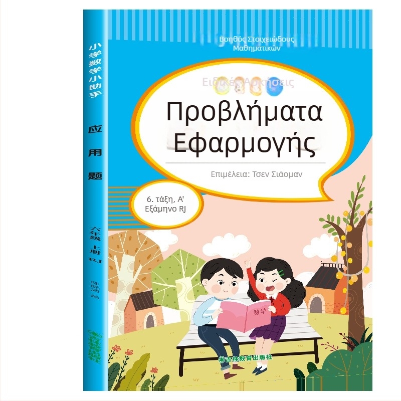 Μαθηματικά προβλήματα εφαρμογής για τάξεις 3–6, έγχρωμη εικονογραφημένη έκδοση, ασκήσεις ευθυγραμμισμένες με το πρόγραμμα σπουδών
