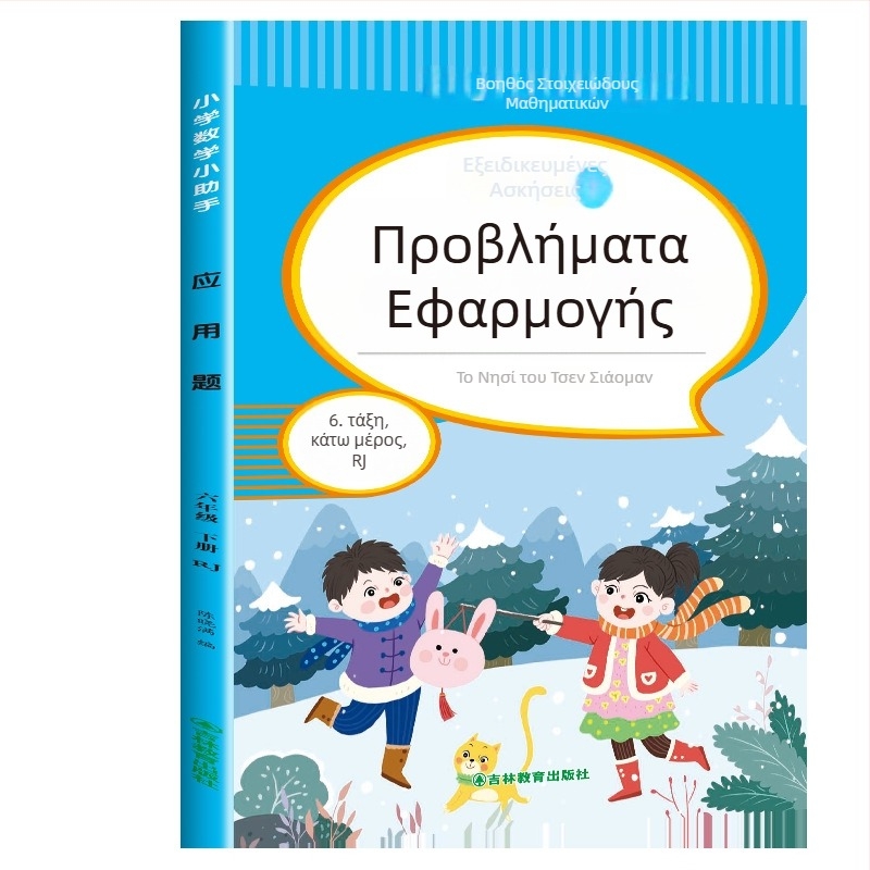 Μαθηματικά προβλήματα εφαρμογής για τάξεις 3–6, έγχρωμη εικονογραφημένη έκδοση, ασκήσεις ευθυγραμμισμένες με το πρόγραμμα σπουδών