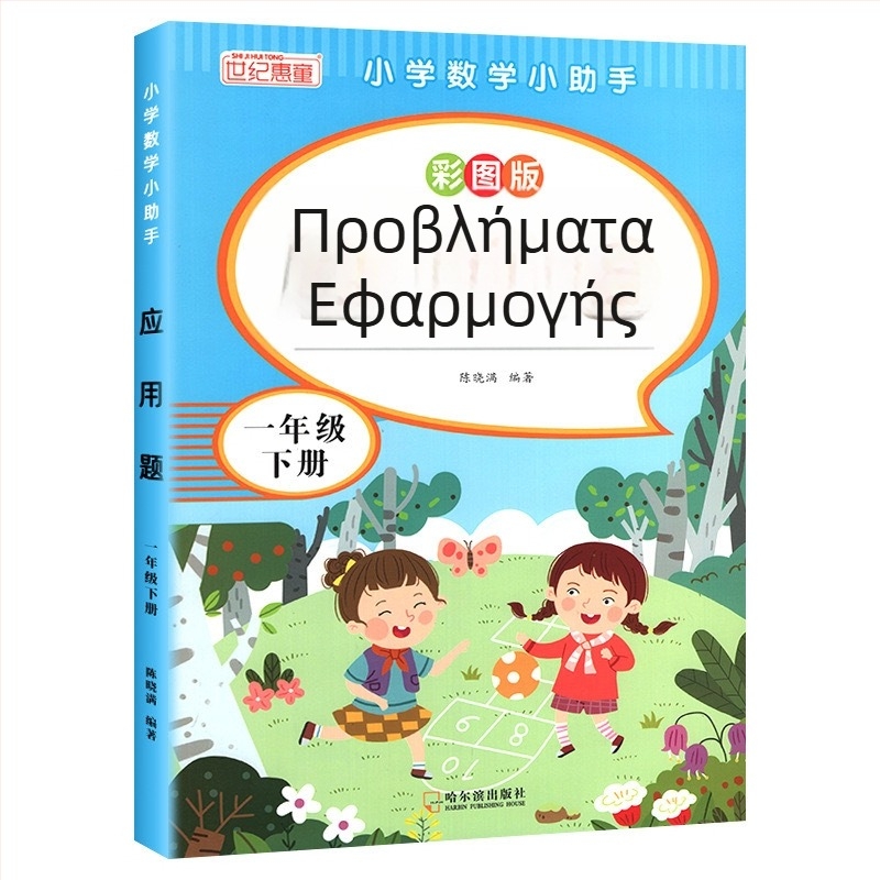 Μαθηματικά προβλήματα εφαρμογής για τάξεις 3–6, έγχρωμη εικονογραφημένη έκδοση, ασκήσεις ευθυγραμμισμένες με το πρόγραμμα σπουδών
