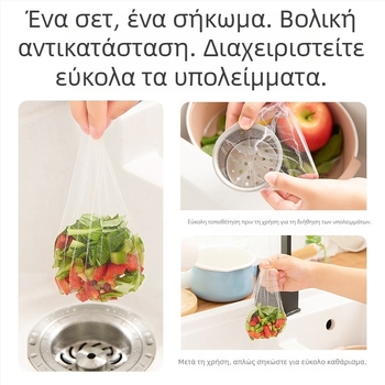 Φίλτρο νεροχύτη κουζίνας μίας χρήσης για δέσμευση αποβλήτων και προστασία της αποχέτευσης