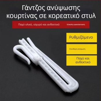 Παχύτερος γάντζος ρύθμισης κουρτινών σε κορεατικό στυλ, τηλεσκοπικός πλαστικός γάντζος