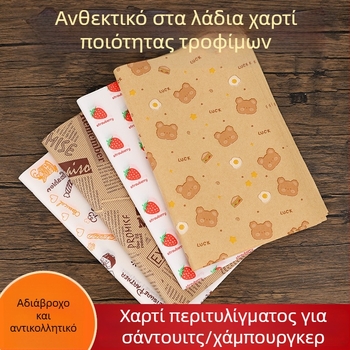 Σετ χαρτιού συσκευασίας σάντουιτς: χαρτί απορρόφησης λαδιού, χαρτί για χάμπουργκερ, kraft χαρτί, χαρτί ψησίματος, εξωτερική συσκευασία τροφίμων