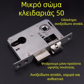Ανοξείδωτο σώμα κλειδώματος για εσωτερικές πόρτες, μοντέλο Small 50