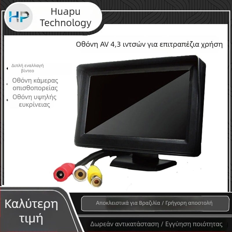 Οθόνη αυτοκινήτου 4,3 ιντσών με διπλή είσοδο AV, ζωντανή καταγραφή εικόνων όπισθεν, επιτραπέζιο πάνελ, βοήθεια όπισθεν