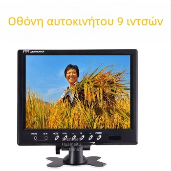 9 ιντσών οθόνη LCD αυτοκινήτου, ανάλυση 800x480, δύο εισόδοι AV, οθόνη οπισθοπορείας