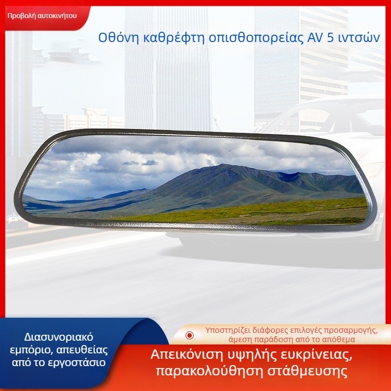 5 ιντσών HD οθόνη καθρέφτη αυτοκινήτου με AV οθόνη αντίστροφης όρασης