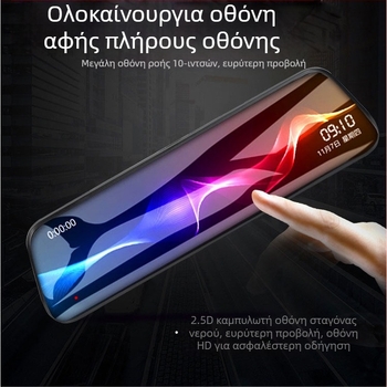 Dash cam για καθρέφτη οπισθοπορείας αυτοκινήτου με 10 ιντσών πλήρη οθόνη, διπλό καταγραφικό σύστημα και διπλους φακούς, οθόνη αφής