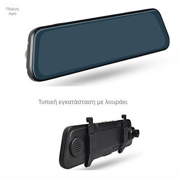 Dash cam για καθρέφτη οπισθοπορείας αυτοκινήτου με 10 ιντσών πλήρη οθόνη, διπλό καταγραφικό σύστημα και διπλους φακούς, οθόνη αφής