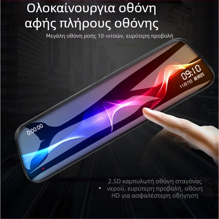 Dash cam για καθρέφτη οπισθοπορείας αυτοκινήτου με 10 ιντσών πλήρη οθόνη, διπλό καταγραφικό σύστημα και διπλους φακούς, οθόνη αφής