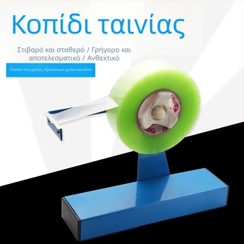 Μεγάλος κόφτης ταινιών και σφραγιστής κιβωτίων