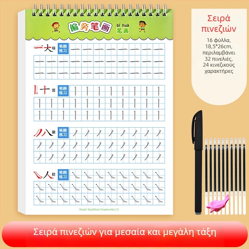 Βιβλίο εξάσκησης γραφής κινέζικων χαρακτήρων για παιδιά προσχολικής ηλικίας – σειρά γραμμών και κοίλες/εξέχουσες αυλακώσεις, εξάσκηση ονόματος