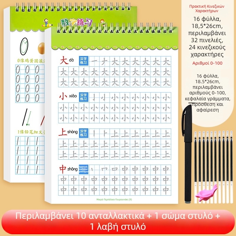 Βιβλίο εξάσκησης γραφής κινέζικων χαρακτήρων για παιδιά προσχολικής ηλικίας – σειρά γραμμών και κοίλες/εξέχουσες αυλακώσεις, εξάσκηση ονόματος