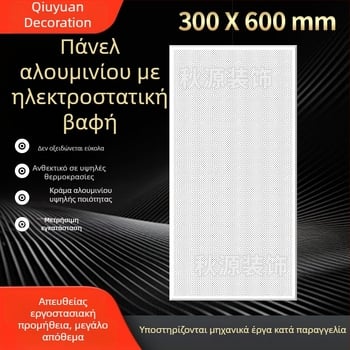 Διάτρητο πάνελ αλουμινίου με φινίρισμα σκόνης, 300x600, για οροφές κουζίνας, μπάνιου και μπαλκονιού