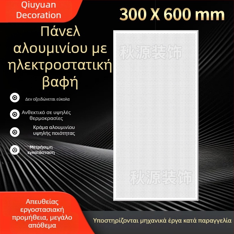 Διάτρητο πάνελ αλουμινίου με φινίρισμα σκόνης, 300x600, για οροφές κουζίνας, μπάνιου και μπαλκονιού