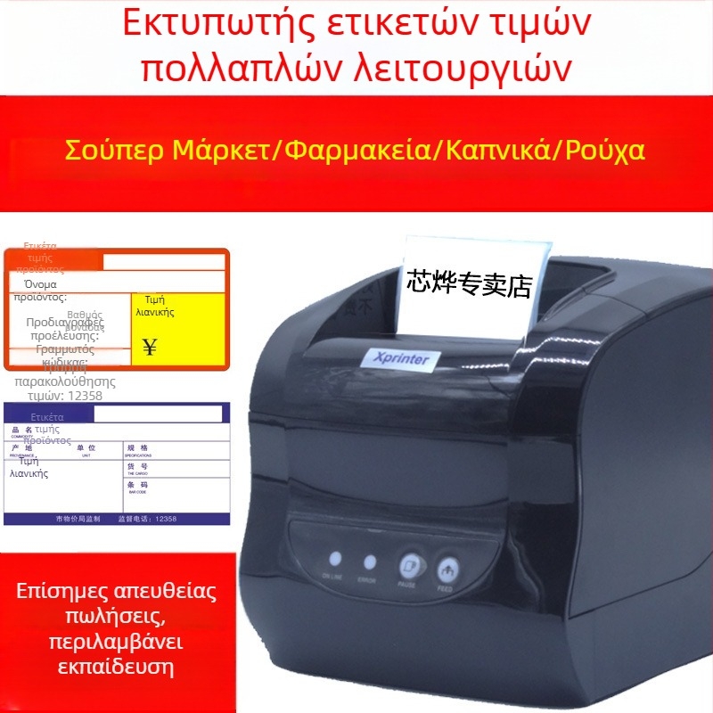 Xinye XP-365B Θερμικός εκτυπωτής ετικετών για αυτοκόλλητες ετικέτες και γραμμωτούς κωδικούς
