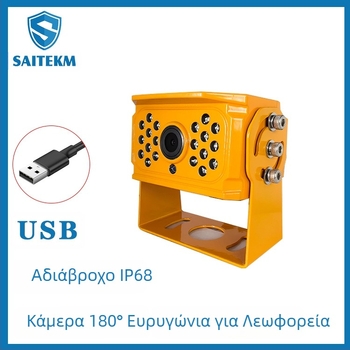 USB κάμερα οπισθοπορείας αυτοκινήτου, 180° ευρυγώνιος, αδιάβροχη, υπέρυθρη νυχτερινή όραση, παρακολούθηση λεωφορείου