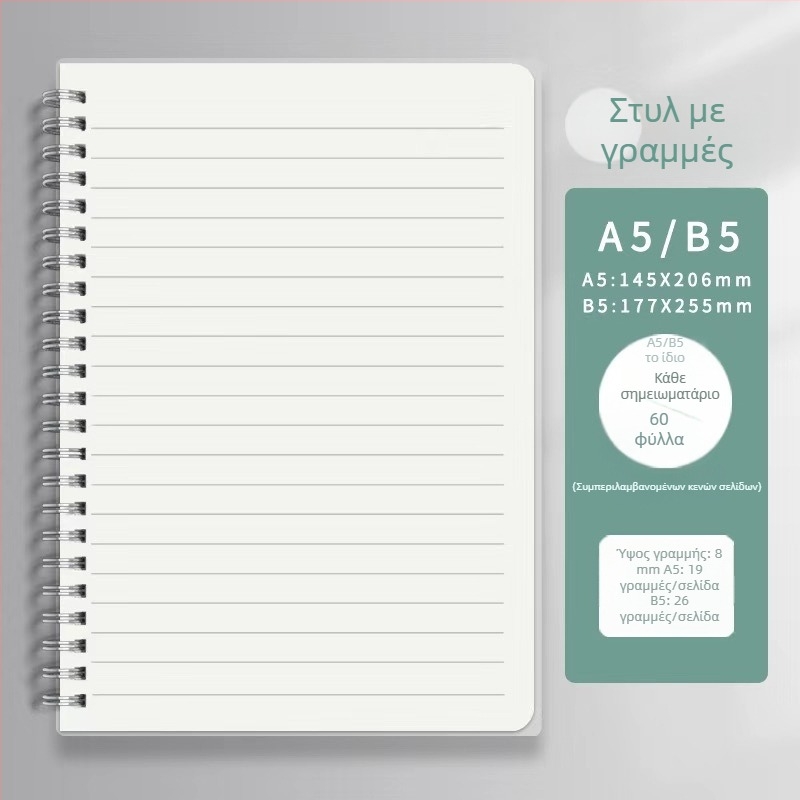 Α5–Β5 Τετράδιο με αποσπώμενα φύλλα, σπιράλ δέσιμο, γραμμές και κενές σελίδες