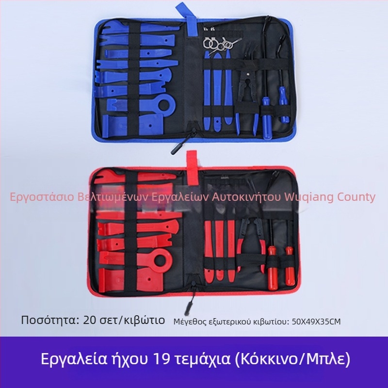 Σετ εργαλείων 19 τεμαχίων για αφαίρεση ήχου αυτοκινήτου, τροποποίηση πλοήγησης και αφαίρεση εσωτερικών πάνελ θυρών