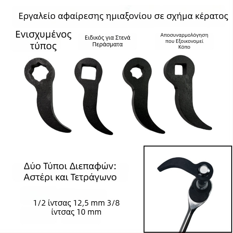 Εργαλείο ημι-διάλυσης τύπου κέρατος με υψηλή σκληρότητα – μοχλός για αφαίρεση ημιάξονα (παχύ)