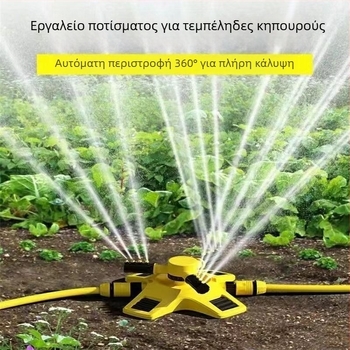 360° περιστρεφόμενος ψεκαστήρας κήπου για αυτόματο πότισμα και διαμόρφωση τοπίου